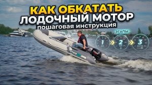 Как обкатать двухтактный лодочный мотор. Пошаговая инструкция