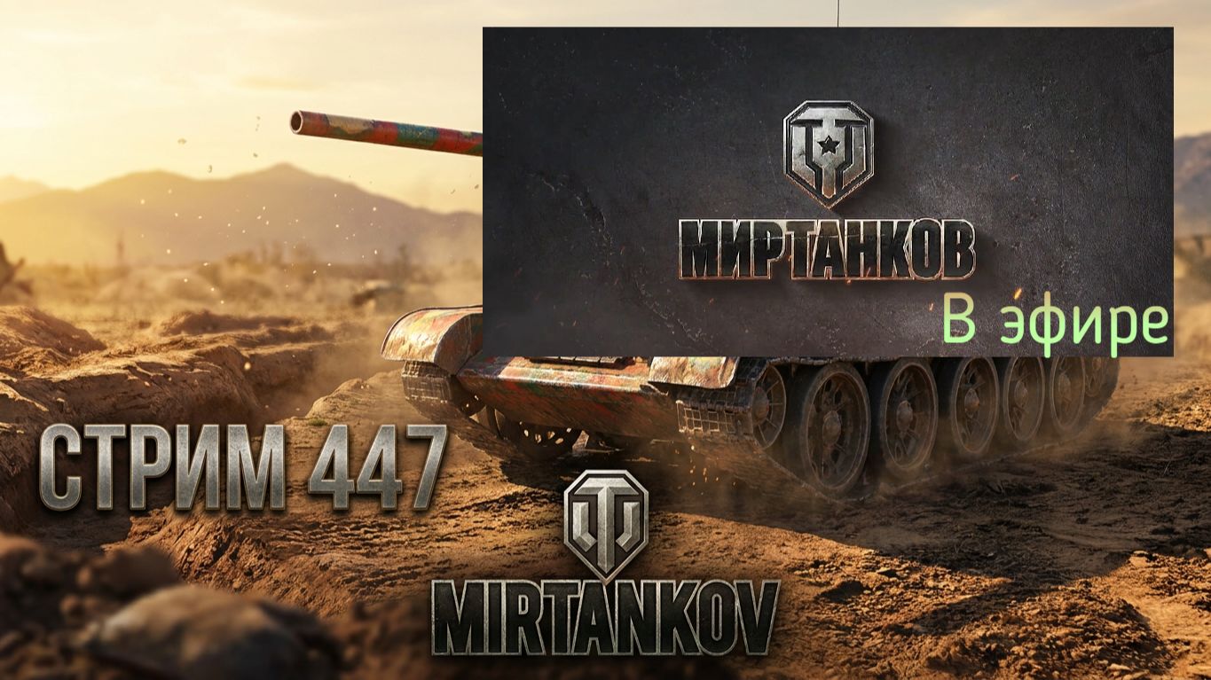 Мир танков, прохождение, стрим 451!
