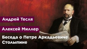 Беседа о Петре Аркадьевиче Столыпине