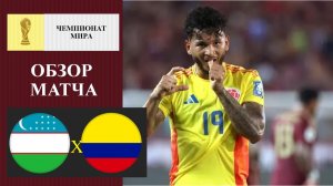 Узбекистан - Колумбия обзор матча