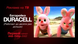 реклама [орт]: батарейка - `Duracell` (2002)
