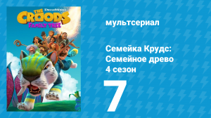 Семейка Крудс: Семейное древо 4 сезон 7 серия (мультсериал, 2021)