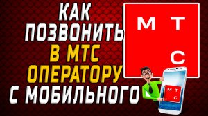 Как позвонить в мтс оператору с мобильного
