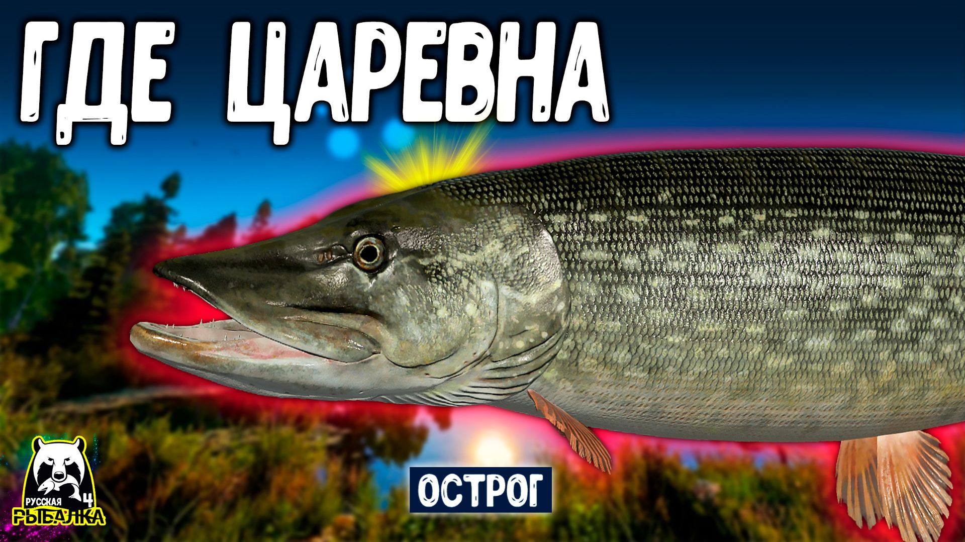 Охота за царевной ЩУКОЙ в РР4, где ты ЩУКА #рр4 смотреть онлайн