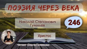 246. Поэзия через века. Гумилев Н. С. «Христос» - читает Ольга Голикова