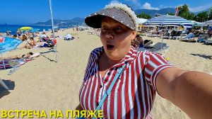 АЛАНЬЯ ТУРЦИЯ🇹🇷ПРИЯТНАЯ ВСТРЕЧА НА КЛЕОПАТРЕ🌊