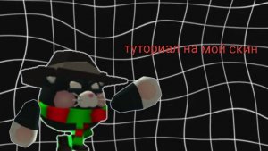 ТУТОРИАЛ НА МОЙ СКИН 
В ЧИКЕН ГАН