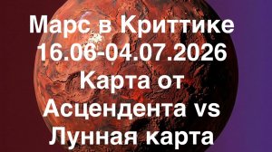 Марс в Криттике  16.06-04.07.2026. Карта от Асцендента vs Лунная карта