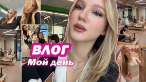 ВЛОГ: ОДИН ДЕНЬ из моей жизни🧘♀️// мой день + GRWM, школа, пилатес, кино
