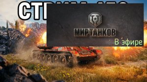 Мир танков, прохождение, стрим 453!