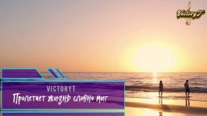 VictoryT - Пролетает жизнь словно миг