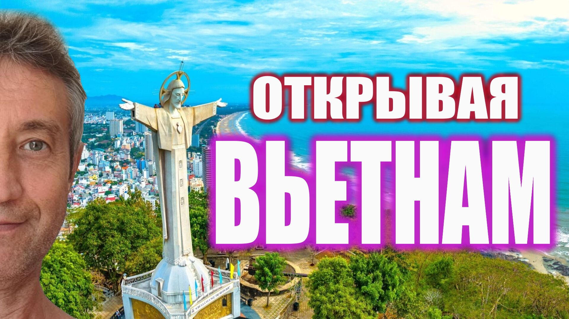Открывая Вьетнам. (14.06.26)