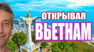 Открывая Вьетнам. (14.06.26)