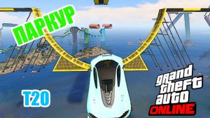T20 vs Marshall? паркуры в GTA V OnLine