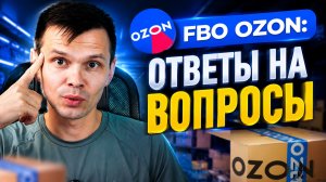 FBO Ozon: разбор ваших вопросов и реальные ситуации