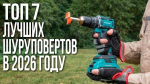 ТОП-7 Лучших Аккумуляторных Шуруповертов 2026 года | Рейтинг Цена-Качество