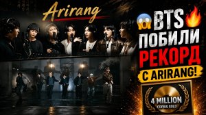 😱🔥 BTS побили новый рекорд с Arirang! Четыре миллиона копий взорвали индустр