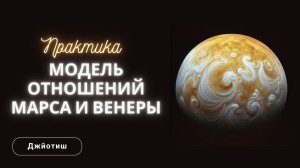 Практика - Модель отношений Марса и Венеры