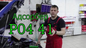 Ошибка Р0441 на примере Гранты.