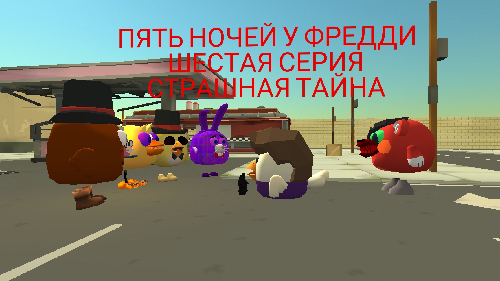 Пять Ночей у Фредди,шестая серия:Страшная тайна/Five Nights at Freddy's,sixth episode:Scary secret