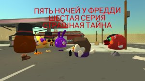 Пять Ночей у Фредди,шестая серия:Страшная тайна/Five Nights at Freddy's,sixth episode:Scary secret