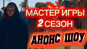 Мастер Игры 2 сезон Анонс Реалити Шоу ТНТ Обзор