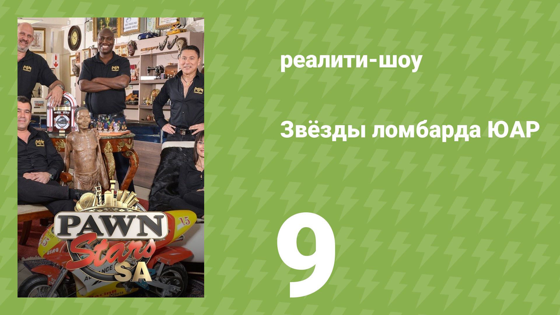 Звёзды ломбарда ЮАР 1 сезон 9 серия (реалити-шоу, 2014)