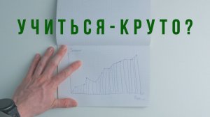 Мозг обожает учиться