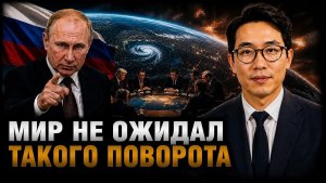 МИР НЕ ОЖИДАЛ ТАКОГО ПОВОРОТА