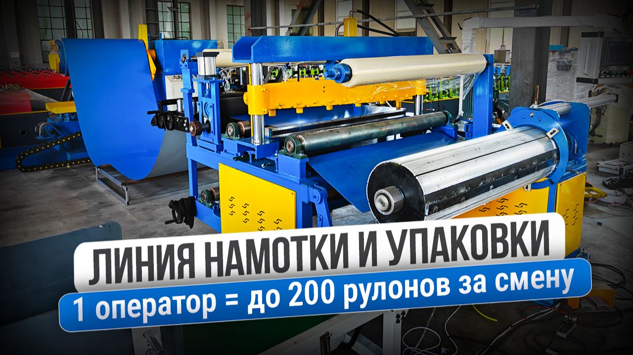 Проблема с кадрами? Автоматическая линия намотки и упаковки рулонов решает её