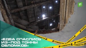 «Едва спаслись из-под тонны обломков». В жилом доме Потанино обрушился потолок