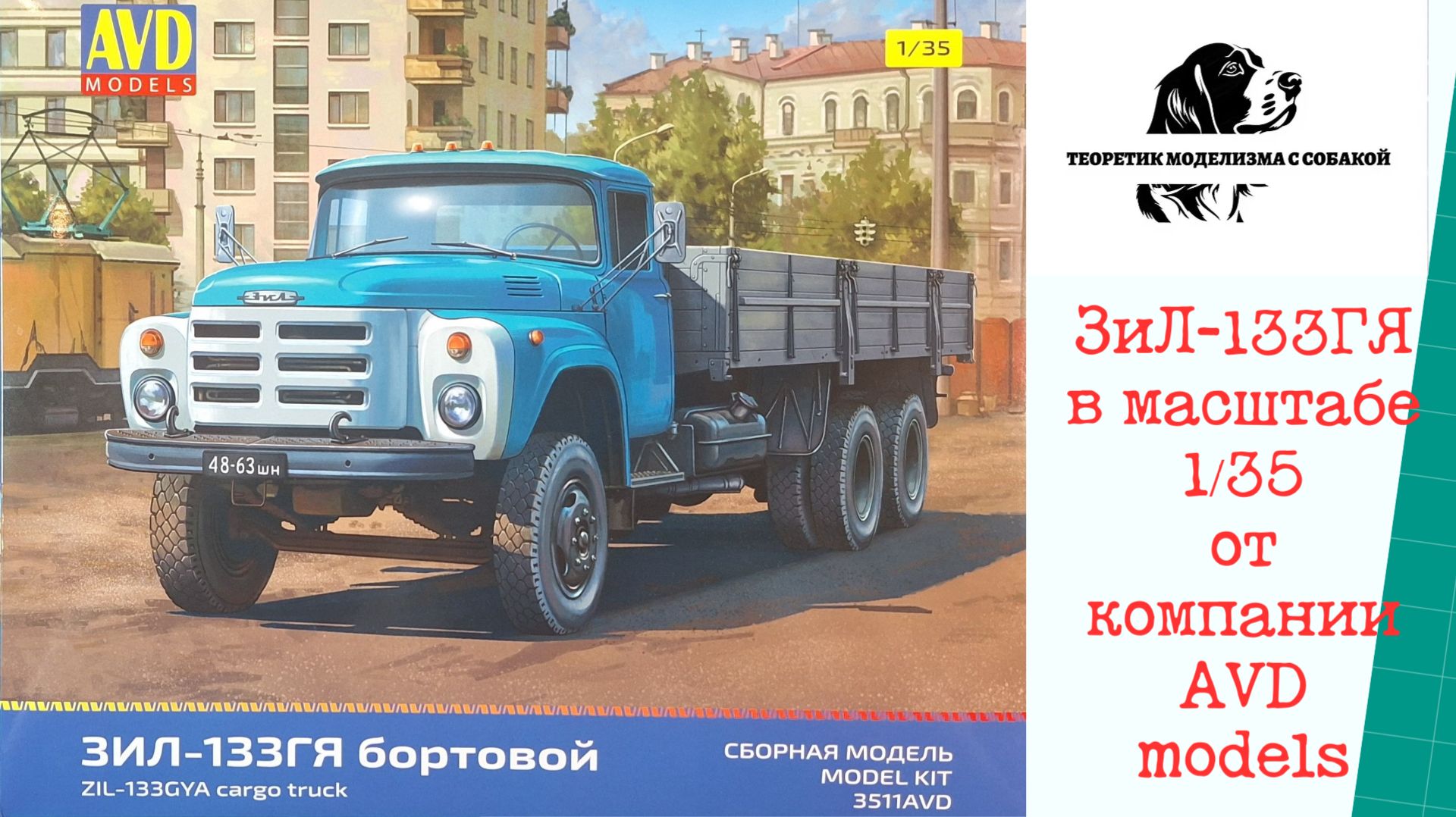 "Крокодил" в 35-м! ЗиЛ-133ГЯ в масштабе 1/35 от компании AVD. смотреть онлайн