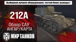 212А обзор советской САУ, выбор оптимального оборудования, тестим в боем