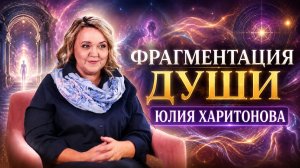 Фрагментация души. Юлия Харитонова