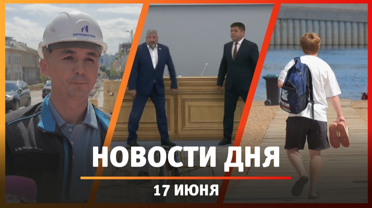 Новости и Башкирии 17.06.26: сирены, «темная» Уфа, ремонт Октябрьской революции