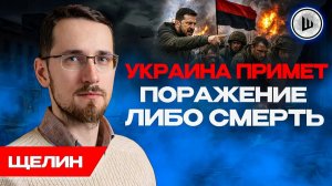 ☠️КАПИТУЛЯЦИЯ УКРАИНЫ! Никакого красивого мира НЕ БУДЕТ! Щелин. Пепел лавры на G7