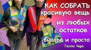 🌺КАК СОБРАТЬ КРАСИВУЮ ВЕЩЬ ИЗ ЛЮБЫХ ОСТАТКОВ Гелла Чара