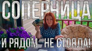 СОПЕРНИЦА С ТОБОЙ И РЯДОМ НЕ СТОЯЛА! ЧТО ОН ПОНЯЛ ПРО ТЕБЯ И ПРО НЕЕ? | Гадание таро расклад
