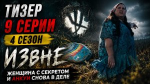 ТИЗЕР 9 СЕРИЯ ИЗВНЕ | КЛАРА СКРЫВАЕТ СЕКРЕТЫ ИЗВНЕ | БУТЫЛОЧНОЕ ДЕРЕВО НЕЛЬЗЯ УНИЧТОЖАТЬ?