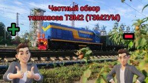 Честный обзор тепловоза ТЭМ2, на примере ТЭМ2УМ. Что хорошо, что плохо