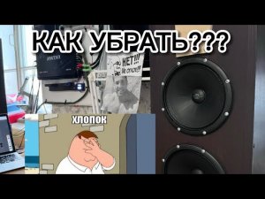 КАК УБРАТЬ ХЛОПОК ДИНАМИКОВ ПОСЛЕ ВЫКЛЮЧЕНИЯ ПИТАНИЯ?