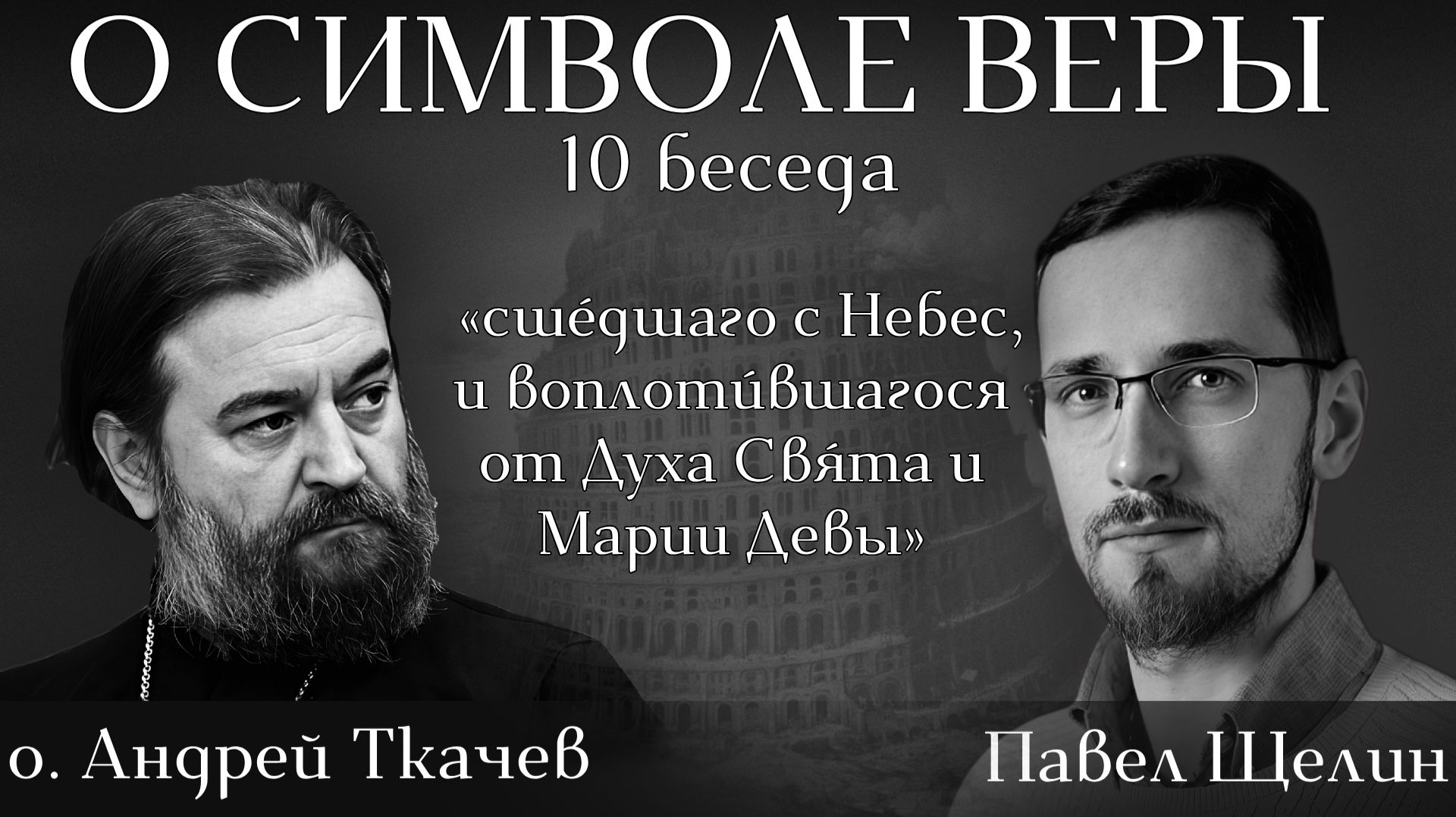 Сшедший с небес: чем сошествие Христа отличается от визитов языческих богов. Павел Щелин