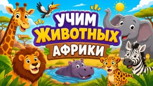 ЖИВОТНЫЕ АФРИКИ! Учим с детьми диких животных. Какие звуки издают дикие животные Африки.