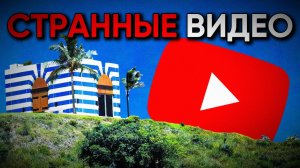 ОТКУДА ВЗЯЛИСЬ ЭТИ СТРАННЫЕ ВИДЕО?
