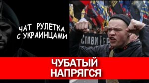 Майдаун напрягся и выдал результат в шаровары. Чат рулетка с украинцами.