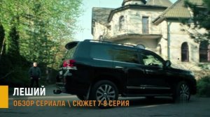 Леший 7-8 серия: куда пропал Сашка Рычков - разбор сюжета серий