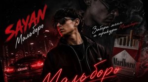 SAYAN – Мальборо  onestorm remix