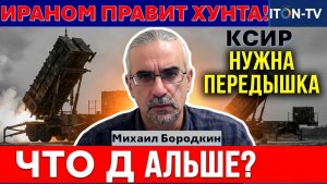 Иранист Михаил Бородкин Ирану и Трампу нужна передышка. А потом - новая война!