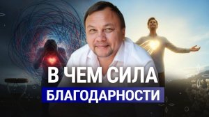 Секреты БЛАГОДАРНОСТИ для достижения УСПЕХА