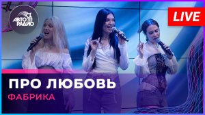 Фабрика - Про Любовь (LIVE @ Авторадио)